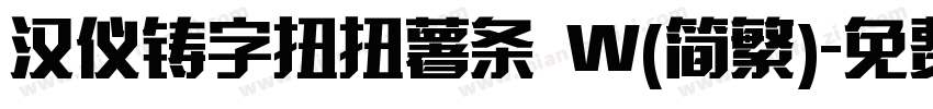 汉仪铸字扭扭薯条 W(简繁)字体转换